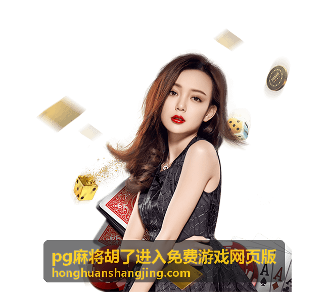 pg麻将胡了进入免费游戏网页版游戏攻略指南