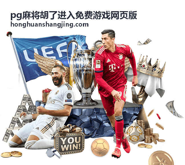pg麻将胡了进入免费游戏网页版高分策略分享